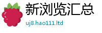王中王493333WWW马头诗以2025新奥天天开好彩开奖结果